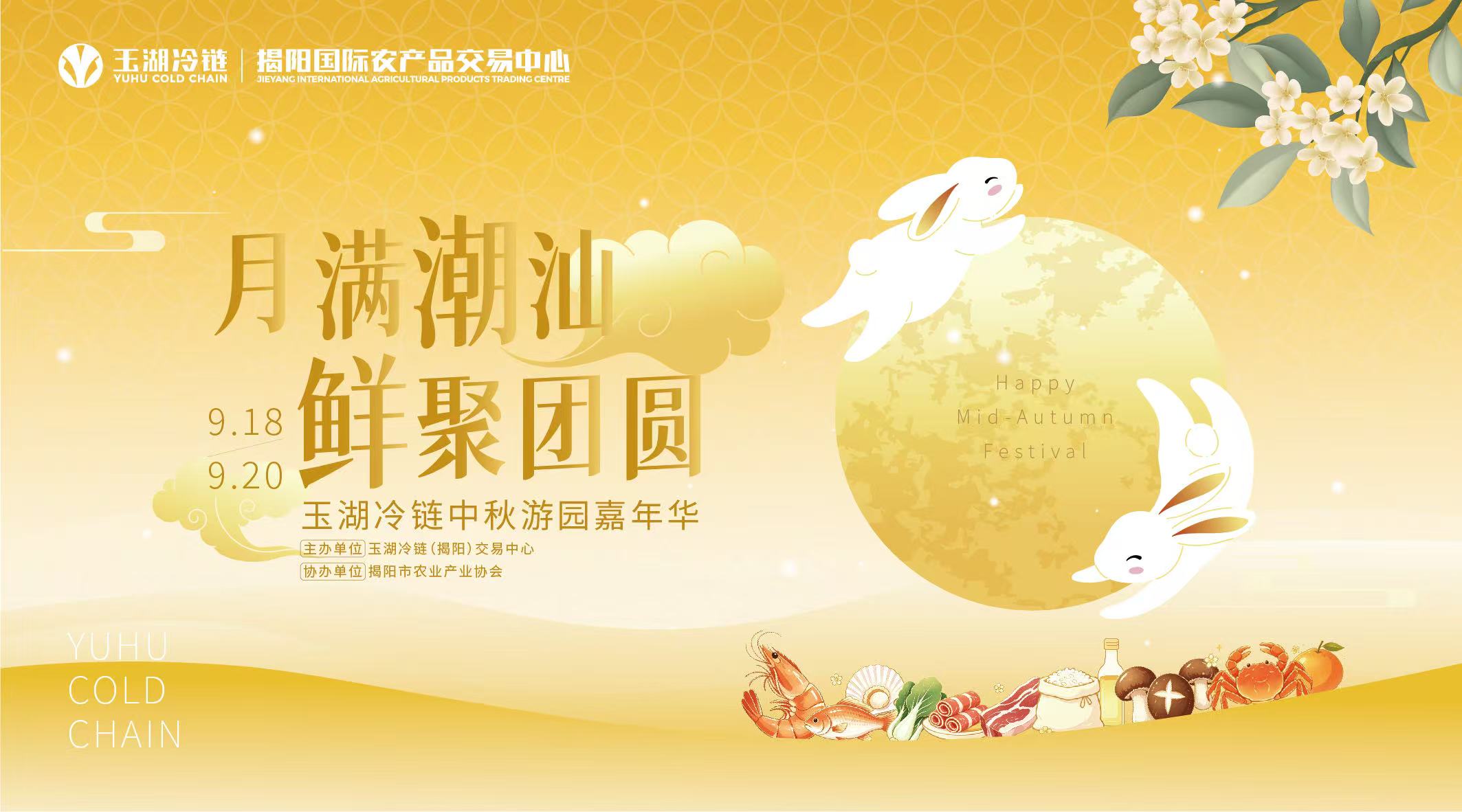 Moon-Full Chaoshan · Fresh Gathering for Reunion：Yuhu Cold Chain Jieyang Park Mid-Autumn Garden Carnival, Unlocking Reunion Freshness in One Stop
